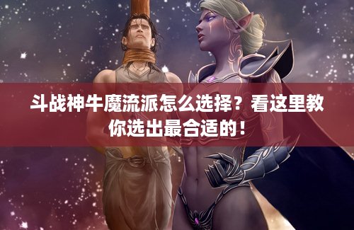 斗战神牛魔流派怎么选择？看这里教你选出最合适的！