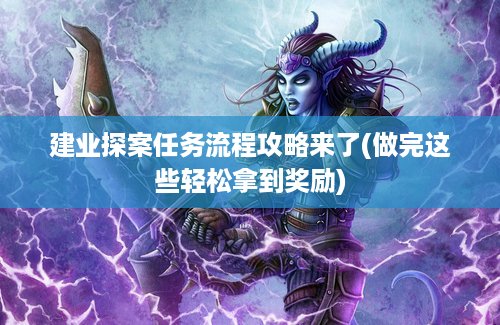 建业探案任务流程攻略来了(做完这些轻松拿到奖励)