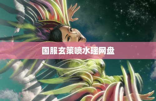 国服玄策喷水瑶网盘
