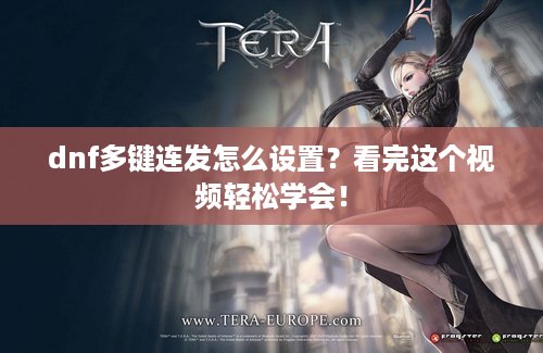 dnf多键连发怎么设置？看完这个视频轻松学会！