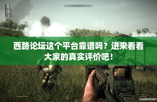 西路论坛这个平台靠谱吗？进来看看大家的真实评价吧！