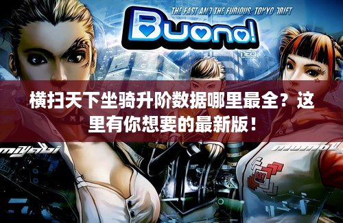横扫天下坐骑升阶数据哪里最全？这里有你想要的最新版！