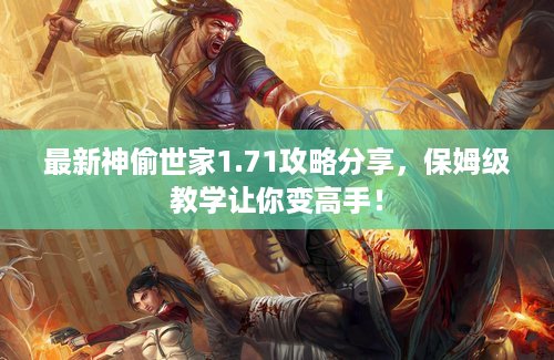 最新神偷世家1.71攻略分享，保姆级教学让你变高手！