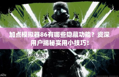 加点模拟器86有哪些隐藏功能？资深用户揭秘实用小技巧！