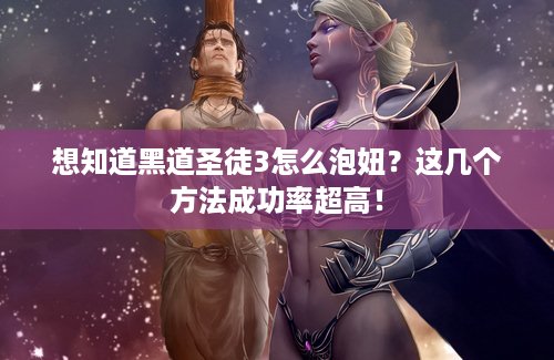 想知道黑道圣徒3怎么泡妞？这几个方法成功率超高！