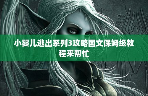 小婴儿逃出系列3攻略图文保姆级教程来帮忙