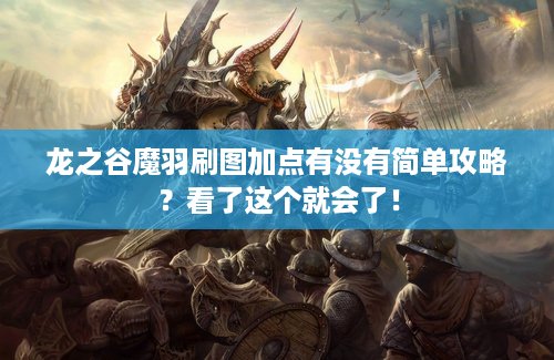 龙之谷魔羽刷图加点有没有简单攻略?看了这个就会了! 龙之谷魔羽刷图加点有没有简单攻略?看了这个就会了!