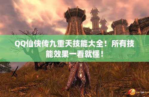 QQ仙侠传九重天技能大全！所有技能效果一看就懂！