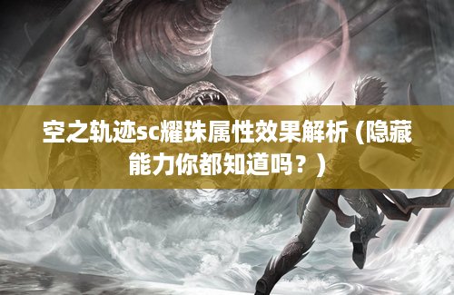 空之轨迹sc耀珠属性效果解析 (隐藏能力你都知道吗？)