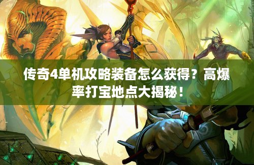传奇4单机攻略装备怎么获得？高爆率打宝地点大揭秘！