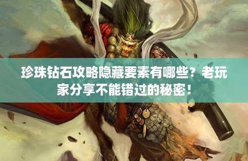 珍珠钻石攻略隐藏要素有哪些？老玩家分享不能错过的秘密！