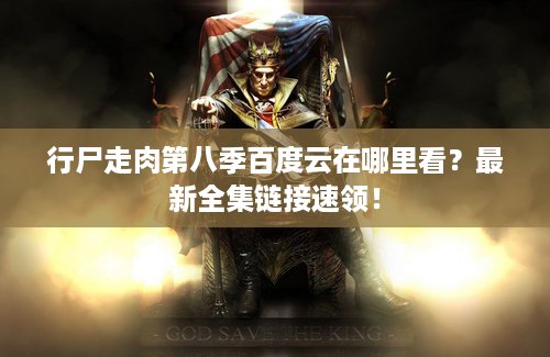 行尸走肉第八季百度云在哪里看？最新全集链接速领！