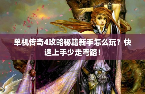 单机传奇4攻略秘籍新手怎么玩？快速上手少走弯路！