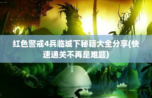 红色警戒4兵临城下秘籍大全分享(快速通关不再是难题)