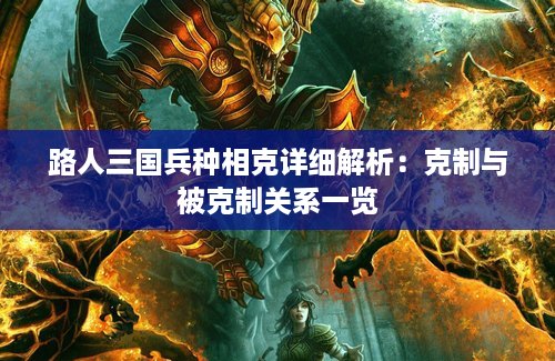 路人三国兵种相克详细解析：克制与被克制关系一览
