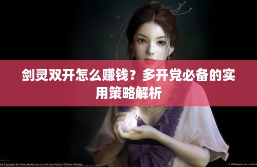 剑灵双开怎么赚钱？多开党必备的实用策略解析