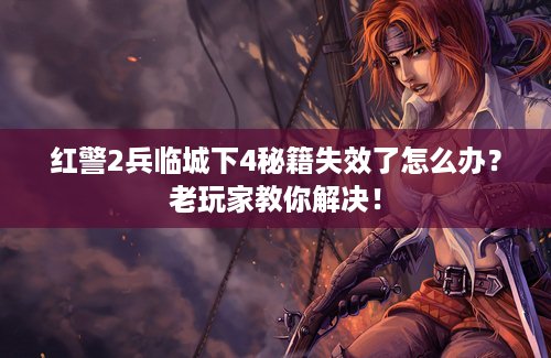 红警2兵临城下4秘籍失效了怎么办？老玩家教你解决！