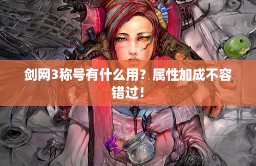 剑网3称号有什么用？属性加成不容错过！