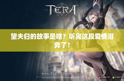 望夫归的故事是啥？听完这段爱情泪奔了！