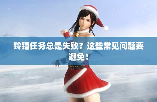 铃铛任务总是失败？这些常见问题要避免！