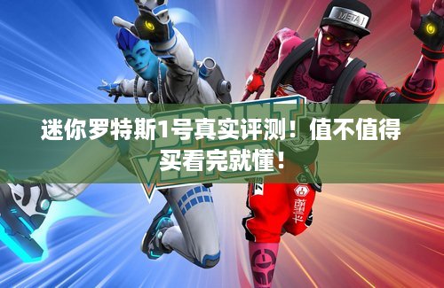 迷你罗特斯1号真实评测！值不值得买看完就懂！