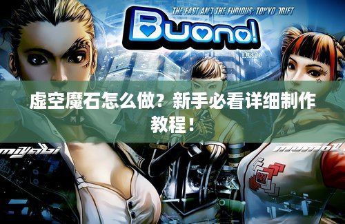 虚空魔石怎么做？新手必看详细制作教程！