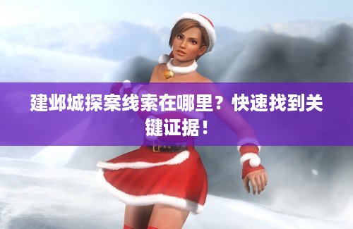 建邺城探案线索在哪里？快速找到关键证据！