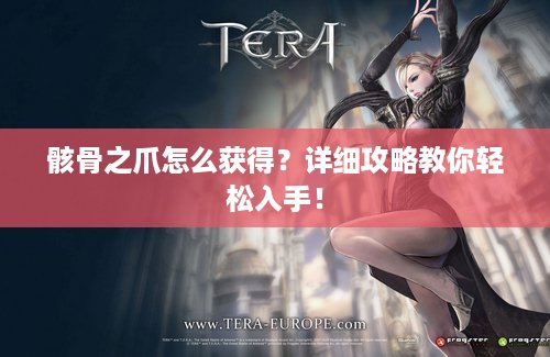 骸骨之爪怎么获得？详细攻略教你轻松入手！