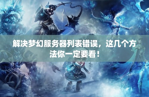 解决梦幻服务器列表错误，这几个方法你一定要看！