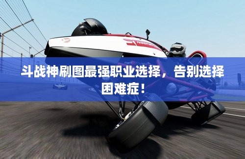 斗战神刷图最强职业选择，告别选择困难症！