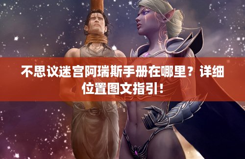 不思议迷宫阿瑞斯手册在哪里？详细位置图文指引！