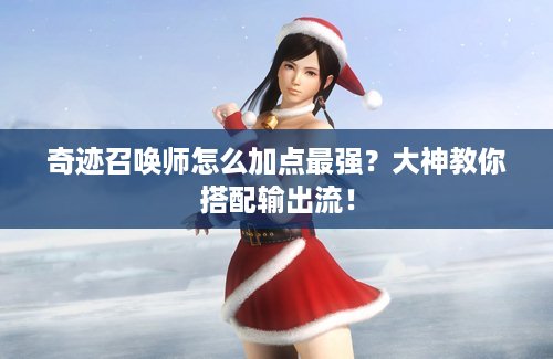 奇迹召唤师怎么加点最强？大神教你搭配输出流！