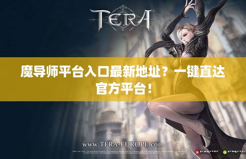 魔导师平台入口最新地址？一键直达官方平台！