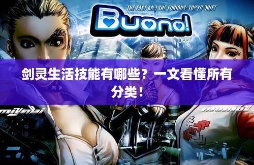 剑灵生活技能有哪些？一文看懂所有分类！