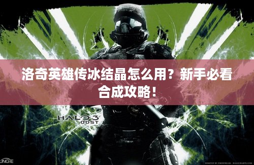 洛奇英雄传冰结晶怎么用？新手必看合成攻略！
