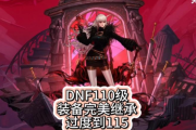 遇到dnf无法使用未净化的装备？别急，原因和方法都在这！