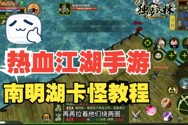 热血江湖怎么卡湖？老玩家分享稳定卡怪方法！