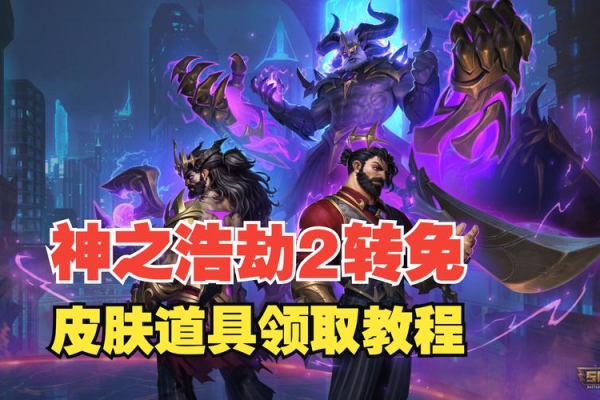 神界浩劫2.4攻略哪个英雄厉害？强势英雄选择与出装推荐！