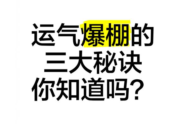 不知道运气卡怎么得？高手分享独家秘笈！