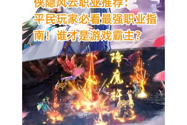 江湖1.0哪个职业最强？平民玩家职业选择推荐！