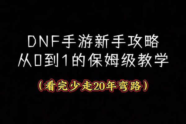 dnf小鸡大作战活动攻略，新手入门必看保姆级教程。