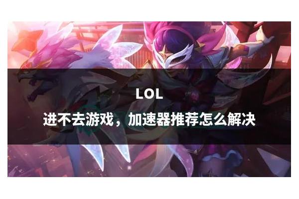 lol排队时间越来越长怎么办？试试这几个方法快速开始游戏！