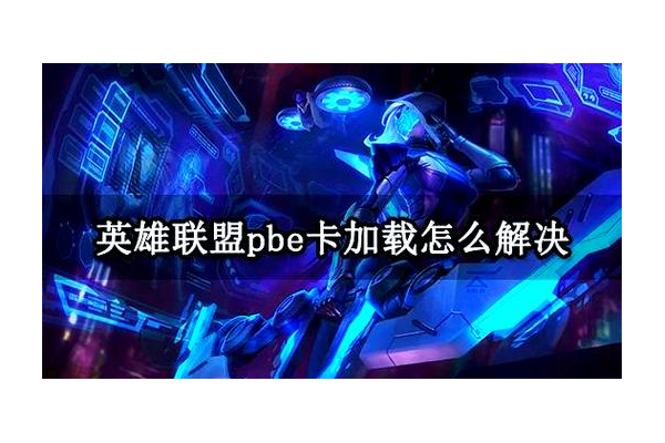 lol排队时间越来越长怎么办？试试这几个方法快速开始游戏！