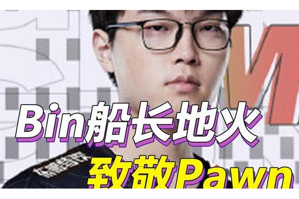 回顾pawn船长的经典比赛，每一场都是视觉盛宴！