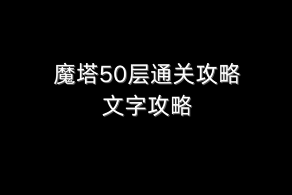好记星魔塔攻略难不难？老玩家带你掌握核心玩法！