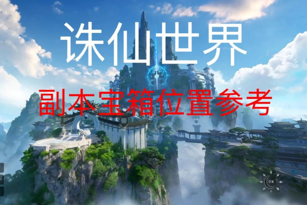 诛仙百宝箱是啥东东？新手玩家快速上手看这里！