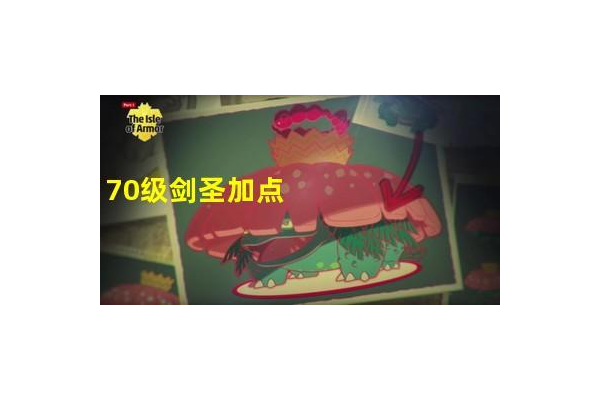 70刺客刷图加点哪种好？老玩家实测最优加点分享！