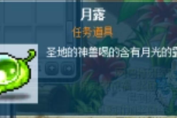 冒险岛月露作用是什么？提升战力必备攻略全分享！