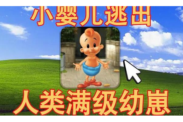 婴儿逃出系列2攻略哪里找靠谱？推荐这几个网站实测好用！