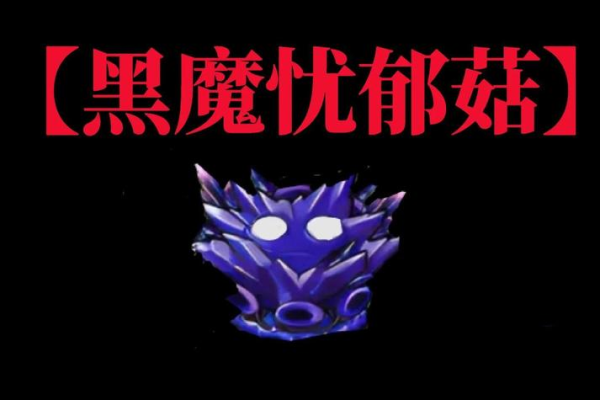 暗黑3黑蘑菇常见疑问解答？玩家问题一次搞定！